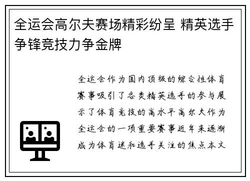 全运会高尔夫赛场精彩纷呈 精英选手争锋竞技力争金牌