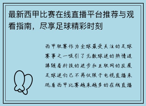 最新西甲比赛在线直播平台推荐与观看指南，尽享足球精彩时刻