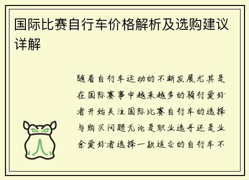国际比赛自行车价格解析及选购建议详解