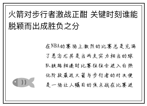 火箭对步行者激战正酣 关键时刻谁能脱颖而出成胜负之分