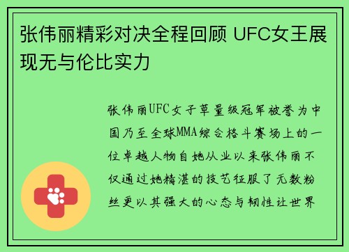 张伟丽精彩对决全程回顾 UFC女王展现无与伦比实力