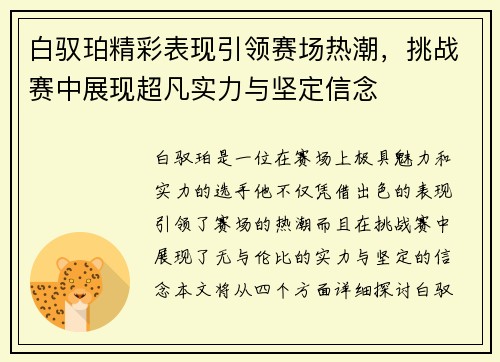 白驭珀精彩表现引领赛场热潮，挑战赛中展现超凡实力与坚定信念