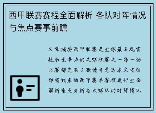 西甲联赛赛程全面解析 各队对阵情况与焦点赛事前瞻