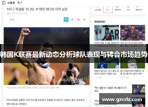 韩国K联赛最新动态分析球队表现与转会市场趋势