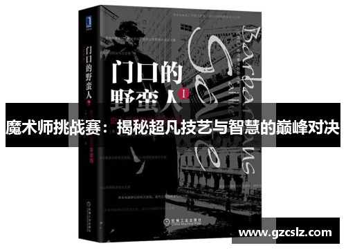 魔术师挑战赛：揭秘超凡技艺与智慧的巅峰对决