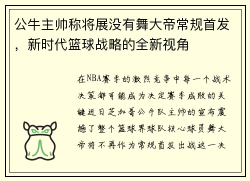 公牛主帅称将展没有舞大帝常规首发，新时代篮球战略的全新视角