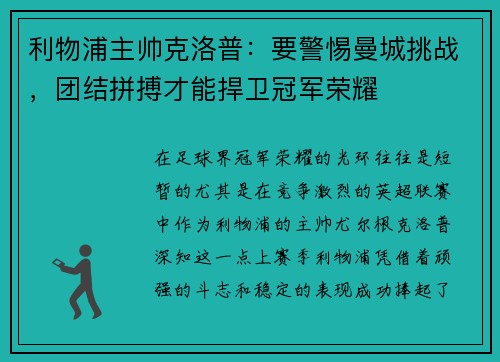 利物浦主帅克洛普：要警惕曼城挑战，团结拼搏才能捍卫冠军荣耀