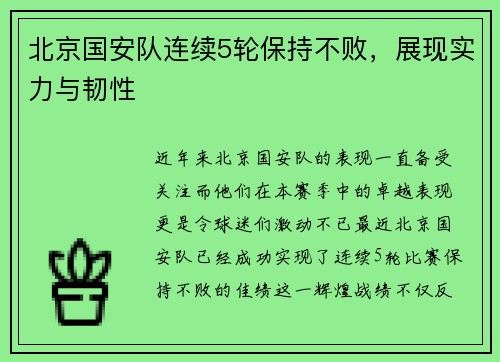 北京国安队连续5轮保持不败，展现实力与韧性