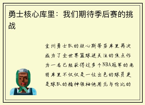 勇士核心库里：我们期待季后赛的挑战