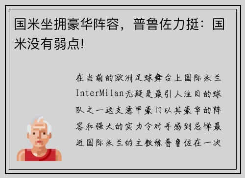 国米坐拥豪华阵容，普鲁佐力挺：国米没有弱点!