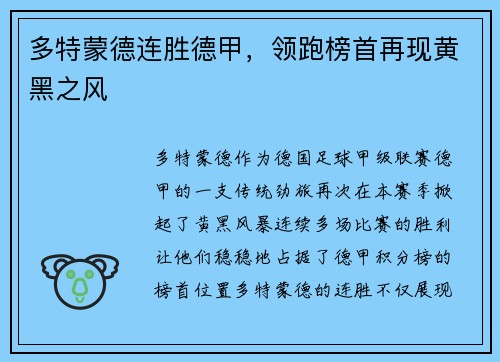 多特蒙德连胜德甲，领跑榜首再现黄黑之风