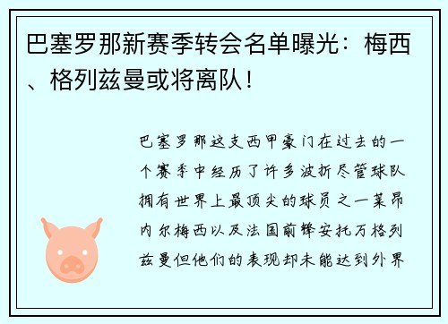 巴塞罗那新赛季转会名单曝光：梅西、格列兹曼或将离队！
