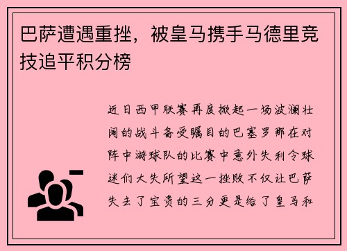 巴萨遭遇重挫，被皇马携手马德里竞技追平积分榜