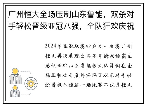 广州恒大全场压制山东鲁能，双杀对手轻松晋级亚冠八强，全队狂欢庆祝恒大德比会师