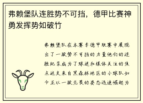 弗赖堡队连胜势不可挡，德甲比赛神勇发挥势如破竹
