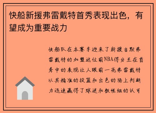 快船新援弗雷戴特首秀表现出色，有望成为重要战力