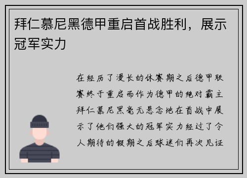 拜仁慕尼黑德甲重启首战胜利，展示冠军实力