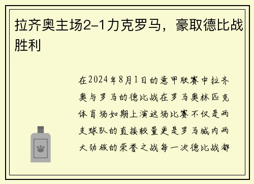 拉齐奥主场2-1力克罗马，豪取德比战胜利