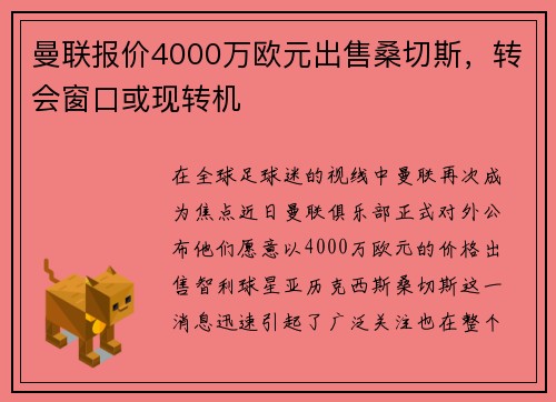 曼联报价4000万欧元出售桑切斯，转会窗口或现转机