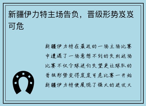 新疆伊力特主场告负，晋级形势岌岌可危