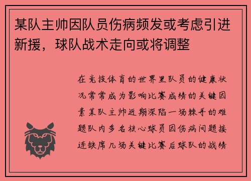某队主帅因队员伤病频发或考虑引进新援，球队战术走向或将调整