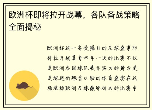 欧洲杯即将拉开战幕，各队备战策略全面揭秘