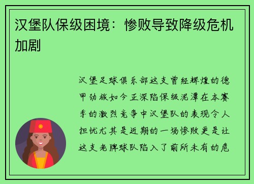 汉堡队保级困境：惨败导致降级危机加剧