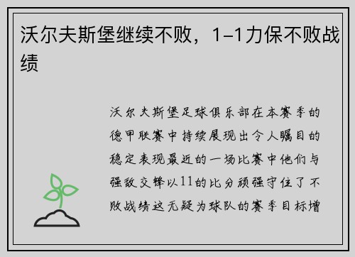沃尔夫斯堡继续不败，1-1力保不败战绩