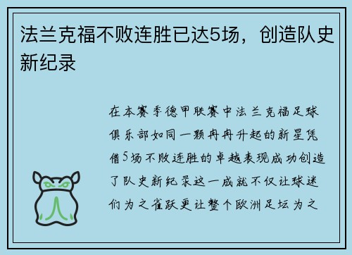 法兰克福不败连胜已达5场，创造队史新纪录