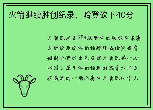 火箭继续胜创纪录，哈登砍下40分
