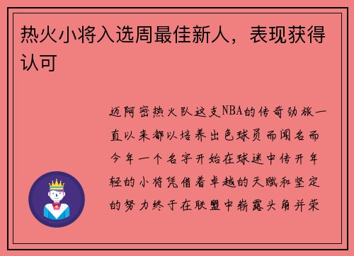 热火小将入选周最佳新人，表现获得认可