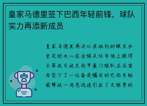 皇家马德里签下巴西年轻前锋，球队实力再添新成员
