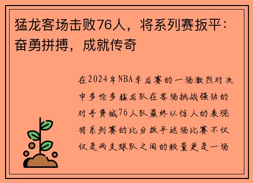 猛龙客场击败76人，将系列赛扳平：奋勇拼搏，成就传奇