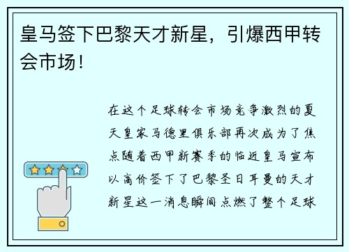 皇马签下巴黎天才新星，引爆西甲转会市场！