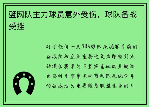 篮网队主力球员意外受伤，球队备战受挫