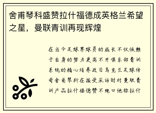 舍甫琴科盛赞拉什福德成英格兰希望之星，曼联青训再现辉煌