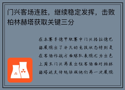 门兴客场连胜，继续稳定发挥，击败柏林赫塔获取关键三分