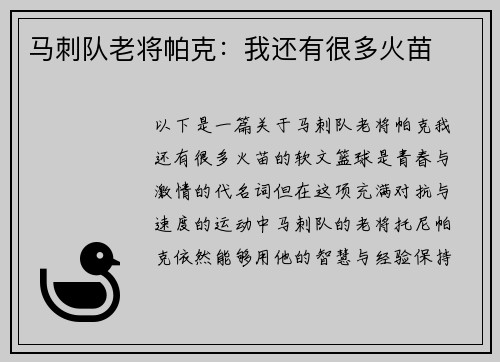 马刺队老将帕克：我还有很多火苗