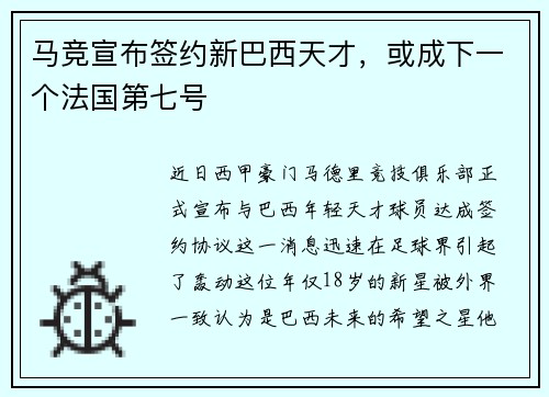 马竞宣布签约新巴西天才，或成下一个法国第七号