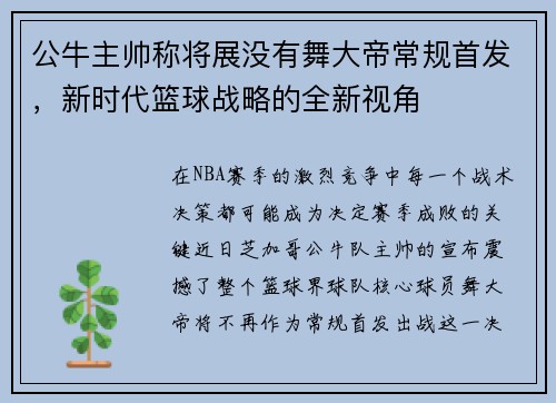 公牛主帅称将展没有舞大帝常规首发，新时代篮球战略的全新视角
