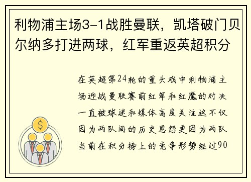 利物浦主场3-1战胜曼联，凯塔破门贝尔纳多打进两球，红军重返英超积分榜前三
