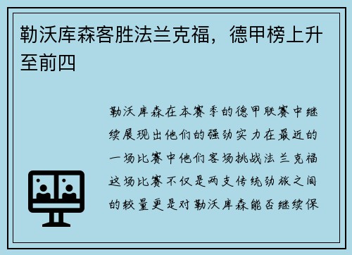 勒沃库森客胜法兰克福，德甲榜上升至前四