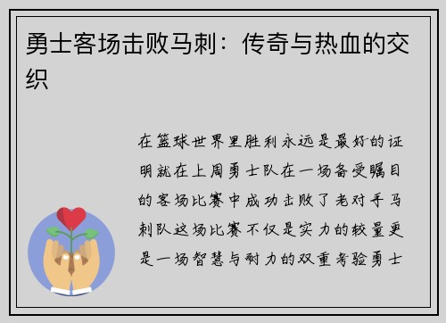 勇士客场击败马刺：传奇与热血的交织