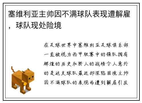塞维利亚主帅因不满球队表现遭解雇，球队现处险境