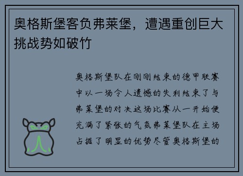 奥格斯堡客负弗莱堡，遭遇重创巨大挑战势如破竹