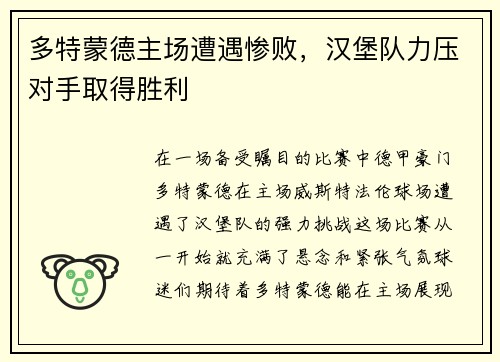 多特蒙德主场遭遇惨败，汉堡队力压对手取得胜利