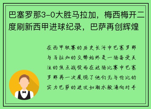 巴塞罗那3-0大胜马拉加，梅西梅开二度刷新西甲进球纪录，巴萨再创辉煌