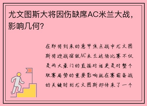 尤文图斯大将因伤缺席AC米兰大战，影响几何？
