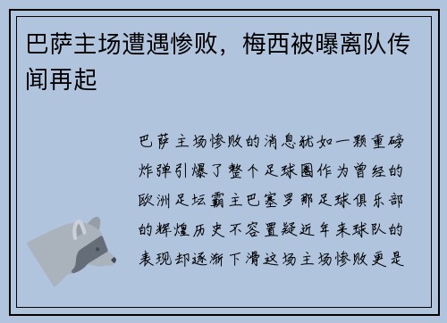 巴萨主场遭遇惨败，梅西被曝离队传闻再起