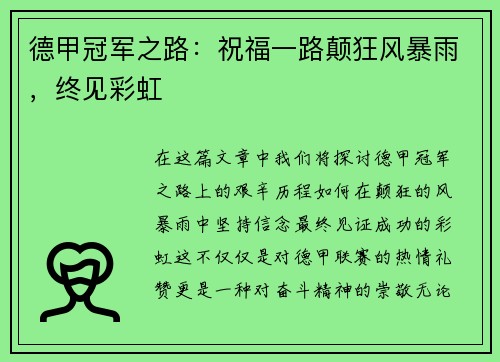 德甲冠军之路：祝福一路颠狂风暴雨，终见彩虹